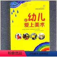 [正版]让幼儿爱上美术 全国幼儿教师培训用书 幼儿美术区域活动 主题绘画创作 儿童美术世界幼儿园绘画美术课程学前教育幼