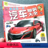 我的第一本汽车知识大全 [正版]万有童书 我的第一本石汽车知识大全 识车高清语音有声伴读注音版图画书 儿童青少年科普百科