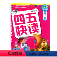 [正版]四五快读1册升级版 低幼启蒙少儿图书籍 湖南科学技术出版社四五快读1册(升级版)