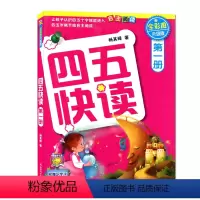 [正版]四五快读1册升级版 低幼启蒙少儿图书籍 湖南科学技术出版社四五快读1册(升级版)