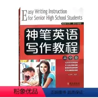 [正版]神笔英语写作教程 高中卷 外文出版社 高中英语写作指导 文章示范讲解 收录高考常考话题 巧学写作高分易得
