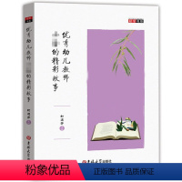 [正版]研学书系 幼儿教师的精彩故事培养管理引导幼儿园孩子儿童良好习惯价值观勇敢 礼貌自信正义耐心品德 吉林大学出版社