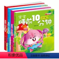 [正版]全套4册婴幼儿绘本宝宝睡前10分钟亲情成长智慧勇敢篇故事书儿童书籍学前教育经典童话图书益智早教读物0-3-4-