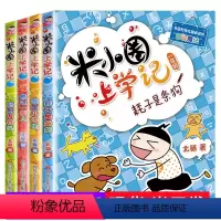 [正版]2021版全套4本米小圈上学记一年级小学 低年级读物小学生的课外书阅读儿童读物故事书籍 6-7-8周岁带拼音耗