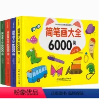 [正版]全套装4册 简笔画6000例 简笔画大全 起步+入门+高级+进阶篇零基础儿童学画画本小画家动物人物 幼儿美术启