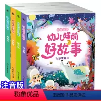 全套4册 [正版]有声读物幼儿睡前好故事幼儿园大班学前儿童故事书宝宝365夜故事0-3-6-8-10岁童话带注拼音版早教