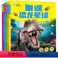 [正版]全套5本 重返恐龙星球 白垩纪+侏罗纪+三叠纪儿童恐龙百科故事书 小学生一二三四五年级课外阅读6-7-8-9