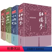 [正版]当天发中国古典文学四大名著 三国演义红楼梦全套原著无删减 高中版西游记原著初中学生版水浒传原著初中学生版无障碍