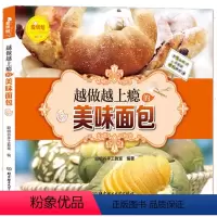 [正版]爱烘焙-越做越上瘾的美味面包 经典面包制作大全面包书籍大全烘焙甜点书电烤箱食谱西式糕点制作自制 初学者面包的配