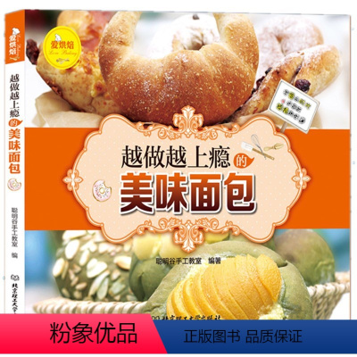 [正版]爱烘焙-越做越上瘾的美味面包 经典面包制作大全面包书籍大全烘焙甜点书电烤箱食谱西式糕点制作自制 初学者面包的配