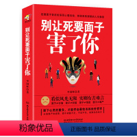 [正版]当天发 别让死要面子害了你李国辉著 励志与成功人际与社交处世哲学讲话技巧社会心理学人际交往说话的艺术之道脆弱心