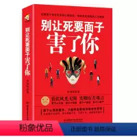 [正版]当天发 别让死要面子害了你李国辉著 励志与成功人际与社交处世哲学讲话技巧社会心理学人际交往说话的艺术之道脆弱心