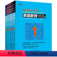 [正版]全套5册 美国数独100题 儿童数独书小学生从入门初级到高级题本全脑智力开发数独思维训练题集九宫格填字数独游戏