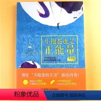 [正版] 小抱怨也是正能量 情绪控制管理励志书 自我修养心里调节 减压 减负担 发泄压力情绪引导健康心态书北京理工大学