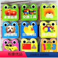 [正版]全9册 宝宝翻翻书 儿童启蒙早教认知书带线圈圈书 幼儿认识水果蔬菜 动物交通工具标志颜色形状儿歌名车数数字