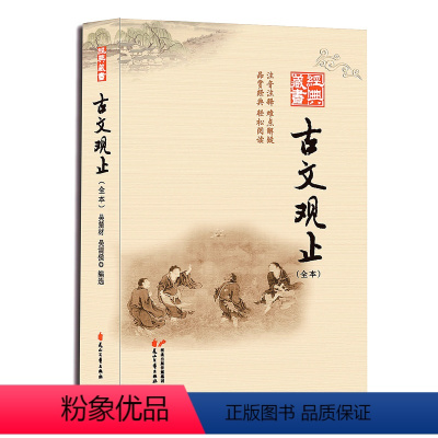 [正版]658页古文观止全本经典藏书 中华清代吴楚材文学书籍 国学经典古诗词文学散文随笔古代散文书 青少年学生读课外书