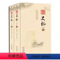 [正版]1669页 史记 上下册 全本原文与白话文对照 难点讲解 原版司马迁原著作中国历史故事全集 全套中华历史文化传