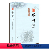 [正版]826页 水浒传全本 原版完全无删减中国古典四大名著经典藏书 中学初中生七八九年级青少年读 疑难点解析注音厚本