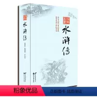 [正版]826页 水浒传全本 原版完全无删减中国古典四大名著经典藏书 中学初中生七八九年级青少年读 疑难点解析注音厚本