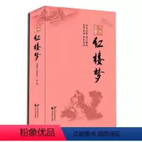 [正版]844页 红楼梦 全本完整版 原著初中生学生读课外阅读书目 中国古典经典藏书四大名著之一红楼梦 无删减 花山文