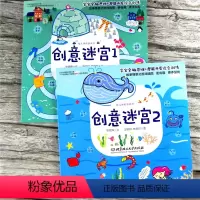 [正版]全套2本 幼儿学前游戏书 创意迷宫1+2 宝宝全脑思维潜能开发综合训练 故事情景式游戏插图益智趣味手脑大练习书