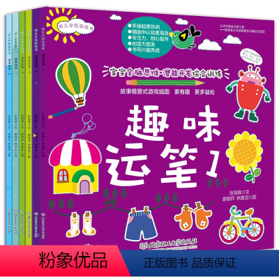 [正版]全套6本 幼儿学前游戏书 创意迷宫+快乐涂色+趣味运笔 1+2册全脑逻辑思维 潜能开发专注力训练 幼儿园2-3