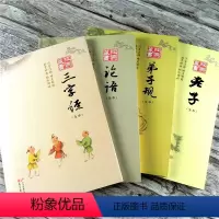 [正版]全套4本 论语+三字经+弟子规+老子 四书五经典藏书全本 带注释 国学青少年课外阅读书 小学生四五六年级中学生