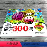[正版]谜语300则 儿童趣味谜语大全 脑力智力训练开发书 全脑思维启蒙认知游戏书 6-7-8-9-10-12岁小学生