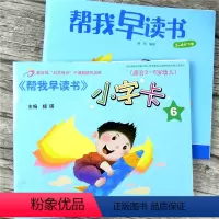 [正版]全套2本 帮我早读书5-6岁下册 幼儿用书+小字卡6大班下学前班幼小衔接下学期 (适合3-6岁幼儿)幼儿园早教