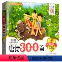[正版]唐诗300首完整版幼儿园儿童3-6-8-10-12岁全本完整版课外阅读书小学生一二三四五六年级学古诗三百首注音