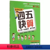 [正版]四五快算8(小学1年级数学我不怕你导读版)第8册 爱上算术一年级数学课外辅导