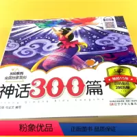 [正版]神话300篇 儿童文学中国古典神话故事三百篇 小学生6-8-10-12岁课外阅读读物课外书 辽宁少年儿童出版社