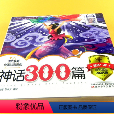 [正版]神话300篇 儿童文学中国古典神话故事三百篇 小学生6-8-10-12岁课外阅读读物课外书 辽宁少年儿童出版社