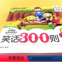 [正版]笑话300则 童话故事儿童3-6-8-10-12岁课外阅读书 笑话大王大全 小学生一二三四五年级爱看的故事书