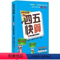 [正版]四五快算 5两位数的加减法 导读版第五册第5册学前3-6周岁早教启蒙算术书 5 10 50 20 100以内加