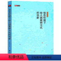 [正版]研学书系 信息环境下幼儿园教研方式的创新幼儿园老师管理书籍园长规划园区发展未来小中大班教师用书 学前教育 九州