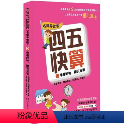 [正版]四五快算(导读版)6 学看时钟 辨识货币 益智图书启蒙幼儿阶梯式数学算数游戏0-1-3-6岁宝宝学前教育图书亲