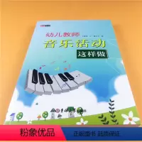 [正版]幼儿园如何开展音乐 幼儿教师音乐活动这样做歌舞表演编排儿童游戏课程歌唱音乐律动创编设计小中大班音乐活动管理案例