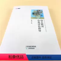 [正版]研学书系 幼儿教育自我评价指导 幼儿园老师家长同事沟通关系处理 职业素养与规划管理儿童心理健康幼师上岗培训教程