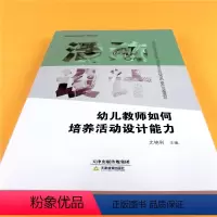 [正版]幼儿园教师如何培养活动设计能力 幼儿教师核心能力儿童动手动脑主题丛书 老师提高宝宝能力孩子兴趣科学养成管理调研