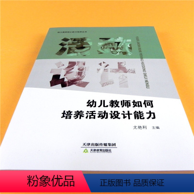 [正版]幼儿园教师如何培养活动设计能力 幼儿教师核心能力儿童动手动脑主题丛书 老师提高宝宝能力孩子兴趣科学养成管理调研