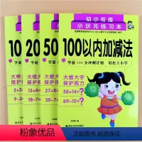 [正版]全套4册幼小衔接小状元练习本10 20 50 100以内加减法练习学前数学算术题横竖式连加连减混合运算幼儿园儿