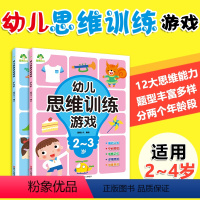 [正版]幼儿思维训练游戏2-3-4岁专注力逻辑思维阶梯数学左右脑多元化全脑开发智力益智图书儿童益智启蒙连线走迷宫语言早