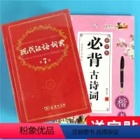 [正版]送字帖现代汉语词典第7版 新版 商务印书馆 2021年汉语词典字典第七版字典现代汉语大全初高中一1入学准备工具