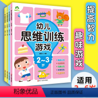 [正版]4册幼儿思维训练游戏2-3-4-5-6岁 专注力逻辑思维训练左右脑全脑开发智力益智图书儿童益智启蒙连线走迷宫童