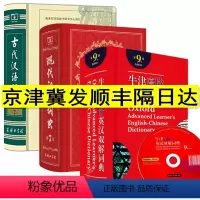 [正版]全3本新现代汉语词典第7七版+古代汉语词典第2二版+牛津高阶英汉双解词典第9九版 商务印书馆 初高中大学生字辞