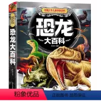 [正版]中国少年儿童探索百科恐龙大百科 科普知识小学生三四五六年级知识恐龙传奇世界大合集全书 6-7-8-9-10-1