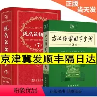 [正版]全套2本现代汉语词典第七版第7版+古汉语常用字字典第5版五版商务印书馆汉语辞典字典汉语大词典古代汉语词典初中高