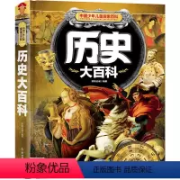 [正版]全新 中国少年儿童探索百科 历史大百科青少年历史故事中小学生一二三四五六年级学历史精装绘本书6-7-8-9-1