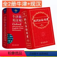 [正版]牛津高阶英汉双解词典第9版+现代汉语词典第7版 全新版牛津第九版现汉第七版 商务印书馆 工具书初高中一小学英汉